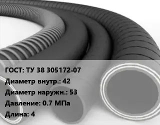 Рукав ТУ 38 305172-07 d=42 D=53 0.7 МПа L=4